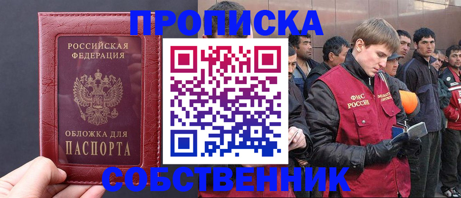 прописка в Карасуке